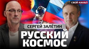 Русский космос. Сергей Залётин. Свой канал, выпуск 4