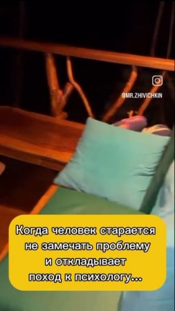 Когда человек старается не замечать проблему и откладывает поход к психологу- юмор