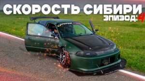 Скорость Сибири: Go Hard or Go Home / Эпизод 4