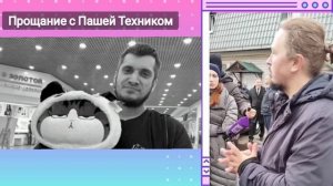 Прощание с Пашей Техником