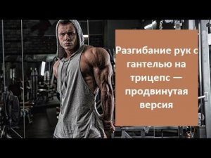 Разгибание рук с гантелью на трицепс — продвинутая версия