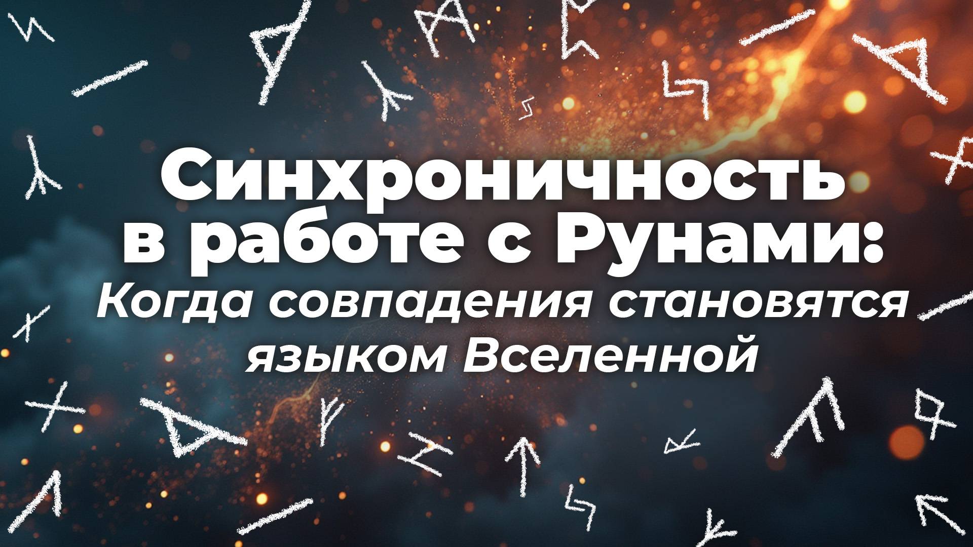 Синхроничность в работе с Рунами: Когда совпадения становятся языком Вселенной