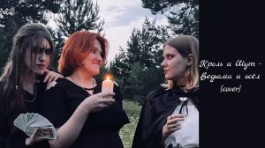 Король и Шут - Ведьма и осёл (cover)