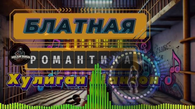 Блатная романтика | Шансон | Блатные хиты |