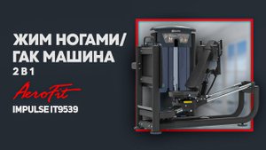 Гак машина 2 в 1 классическая + угловая, с регулируемой платформой Impulse IT9539