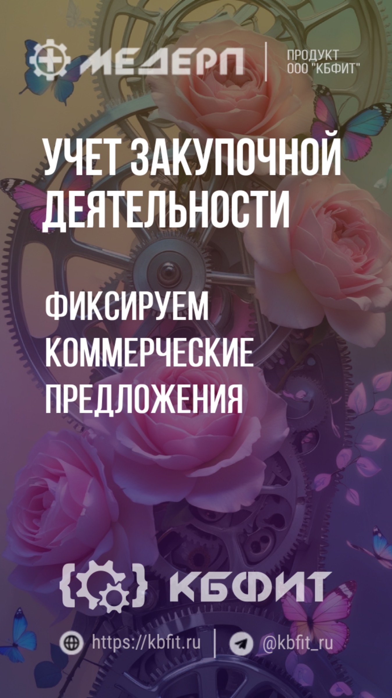 КБФИТ: МЕДЕРП. Учет закупочной деятельности: Фиксируем коммерческие предложения