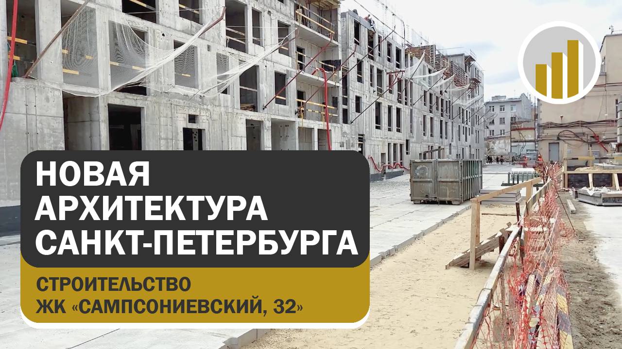 Строительство ЖК Сампсониевский, 32, новая архитектура Санкт-Петербурга