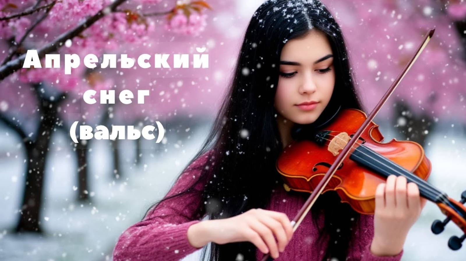Апрельский снег (вальс) смотреть онлайн