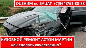 КУЗОВНОЙ РЕМОНТ АСТОН МАРТИН