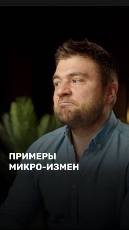 Примеры микро-измен: