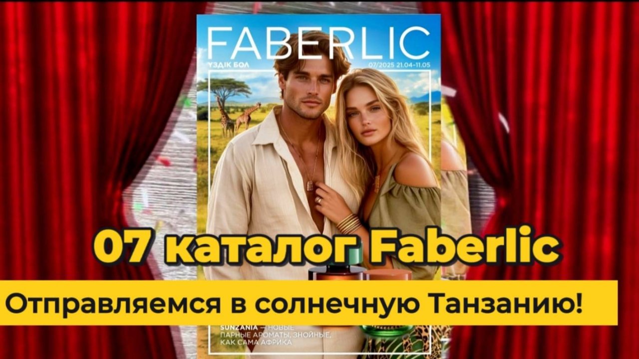 Отправляемся в солнечную Танзанию новый Каталог Faberlic 07|2025   Alexey_kossykh
