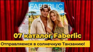 Отправляемся в солнечную Танзанию новый Каталог Faberlic 07|2025   Alexey_kossykh
