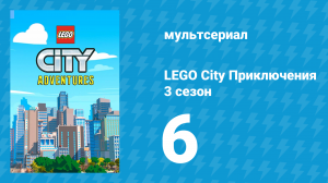LEGO City Приключения 3 сезон 6 серия «Мы — номер один» (мультсериал, 2022)