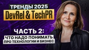 Тренды 2025 в бизнесе и технологиях: что важно понимать DevRel специалисту для развития и карьеры.
