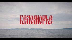 Беломорье | Отчётный ролик | 2024