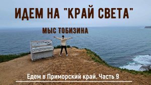 Идем на "Край света". Мыс Тобизина. Едем в Приморский край из Красноярска. Часть 9