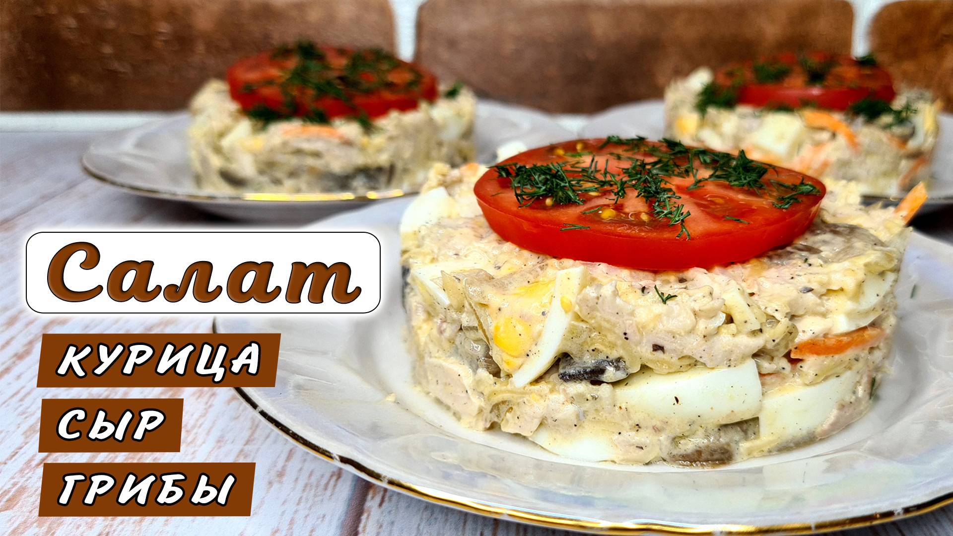 Салат с КУРИЦЕЙ, сыром и грибами. Как приготовить вкусный куриный салат