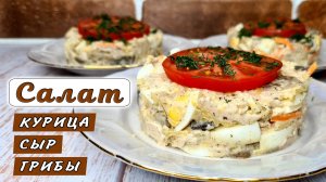 Салат с КУРИЦЕЙ, сыром и грибами. Как приготовить вкусный куриный салат