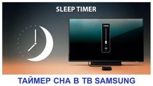 Установка таймера сна в телевизоре Samsung