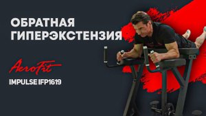 Обратная гиперэкстензия Impulse IFP1619 — редкость, но необходимость