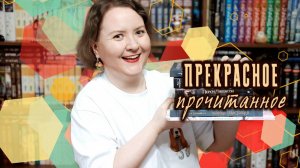 ПРОЧИТАННОЕ || Хорошие - и даже отличные - книги