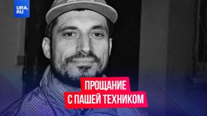 Как Пашу Техника провожали более тысячи человек в Москве