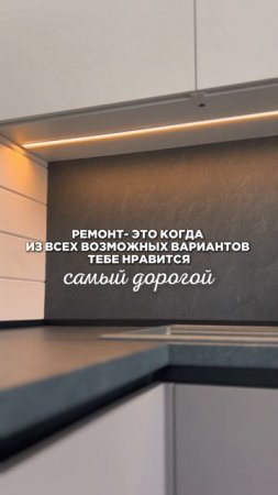 Ремонт , это когда из всех возможных вариантов тебе нравится самый дорогой