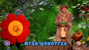 Муха-Цокотуха