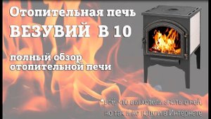 Обзор печи Везувий В10