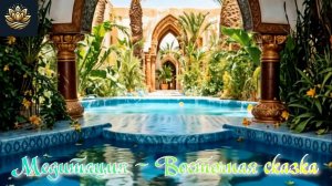 ✨ Медитация СПА ✨ Восточная сказка ✨