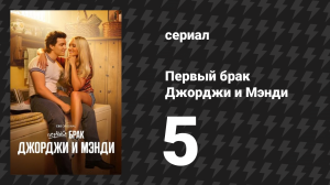 Первый брак Джорджи и Мэнди 5 серия «День благодарения» (сериал, 2025)