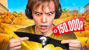 Выбил НОЖ за 150 000 РУБЛЕЙ Открыл 400 НОВЫХ Fever КЕЙСОВ CS2