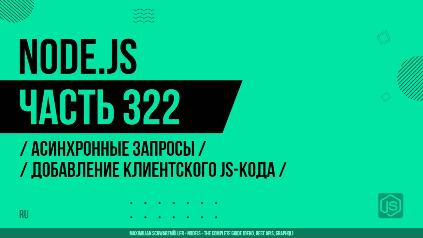 Node.js - 322 - Асинхронные запросы - Добавление клиентского JS-кода