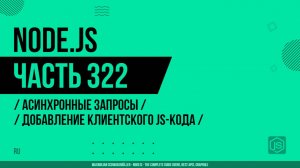 Node.js - 322 - Асинхронные запросы - Добавление клиентского JS-кода