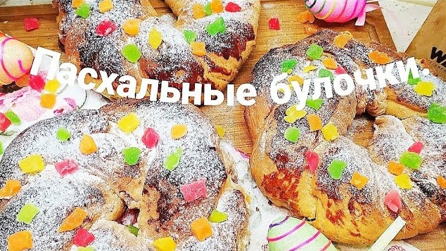 Пасхальные булочки! Слоистое,вкусное,сдобное тесто!