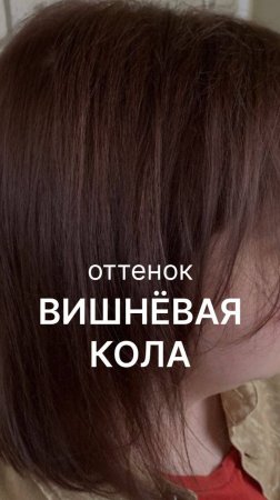 Смотрите видео! Роскошный оттенок «Вишнёвая кола»🪭