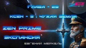 Аудиокнига Евгений Меркель "Zen Prime: Экспансия" | Глава - 23: КСЕН - 5 Чужая Земля.