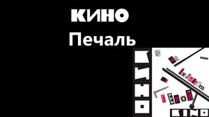 КИНО - Печаль | кавер