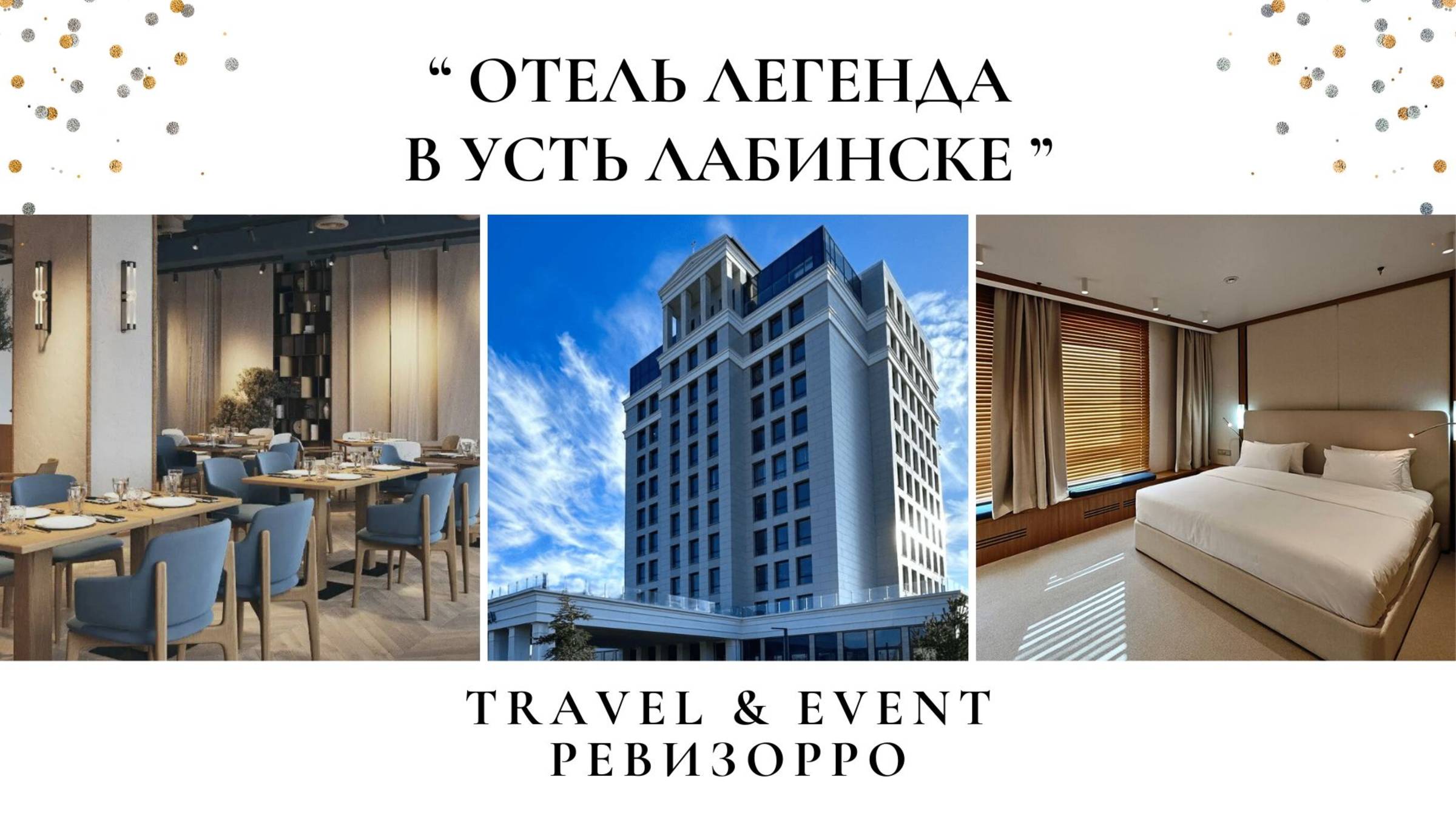 Обзор на отель LEGENDA UST LABINSK (Легенда). Travel&Event Ревизорро. #легенда