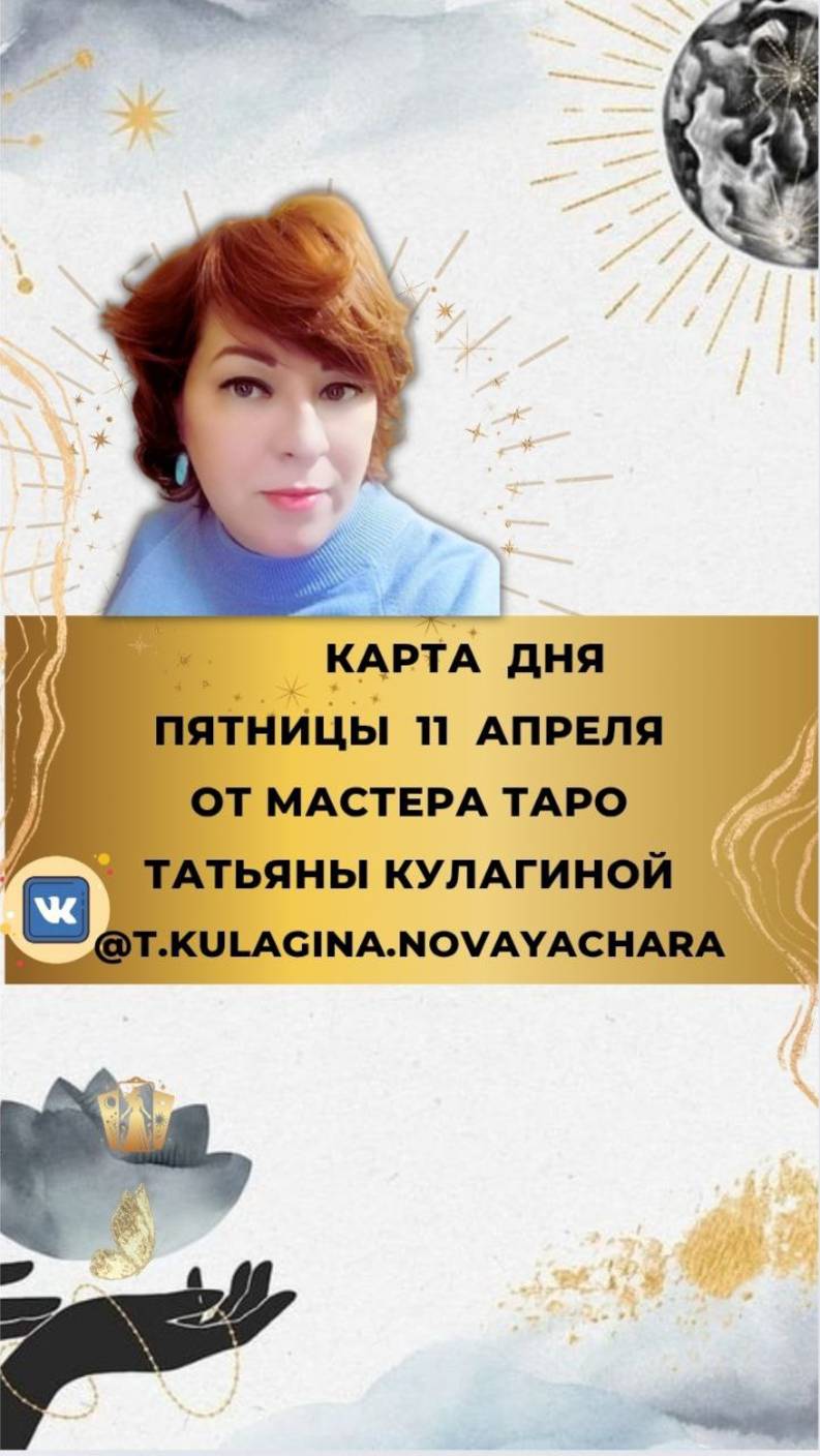 11 АПРЕЛЯ - КАРТА ДНЯ И ТАРО ПРОГНОЗ НА ПЯТНИЦУ ОТ МАСТЕРА ТАТЬЯНЫ КУЛАГИНОЙ