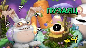 Я ВЫВЕЛ ПУЗАЙЦА НА НОВОМ АККАУНТЕ В МСМ!!! Msm С Нуля # 4 My Singing Monsters Май Сингинг Монстерс
