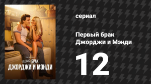Первый брак Джорджи и Мэнди 12 серия «Тифозный Джорджи» (сериал, 2025)