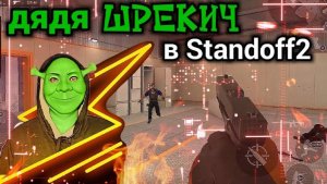 "Дядя Шрекич в Standoff 2 / Стандофф2: Сначала нерфы, потом пёрфы! (Sakura / Zone 7)"