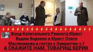 Фонд Капитального ремонта Юрист Вадим Видякин и Юрист олеся Масленикова у Лаврентия ч.1.mp4