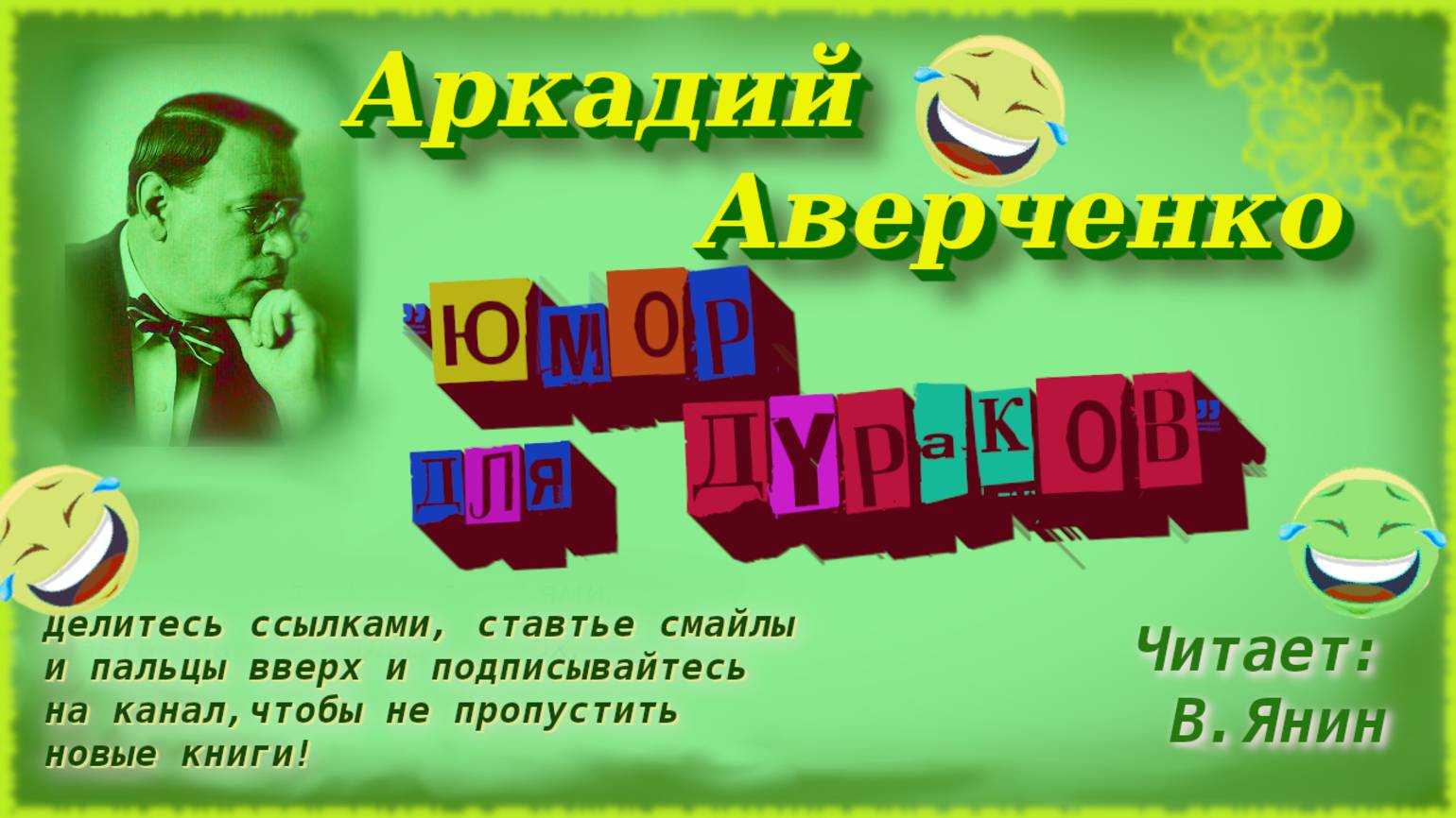 Аркадий Аверченко "Юмор для дураков"