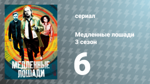 Медленные лошади 3 сезон 6 серия «Отпечатки ног» (сериал, 2023)