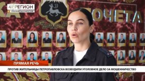 ПРОТИВ ЖИТЕЛЬНИЦЫ ПЕТРОПАВЛОВСКА ВОЗБУДИЛИ УГОЛОВНОЕ ДЕЛО ЗА МОШЕННИЧЕСТВО • ПРЯМАЯ РЕЧЬ