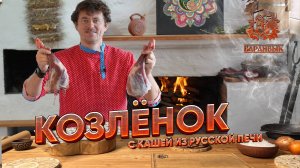 БАРАНБЫК ВЫПУСК №1 Ножка козлёнка в русской печи