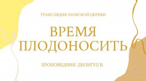 БОГОСЛУЖЕНИЕ онлайн - 11.04.25 / Трансляция Заокская церковь