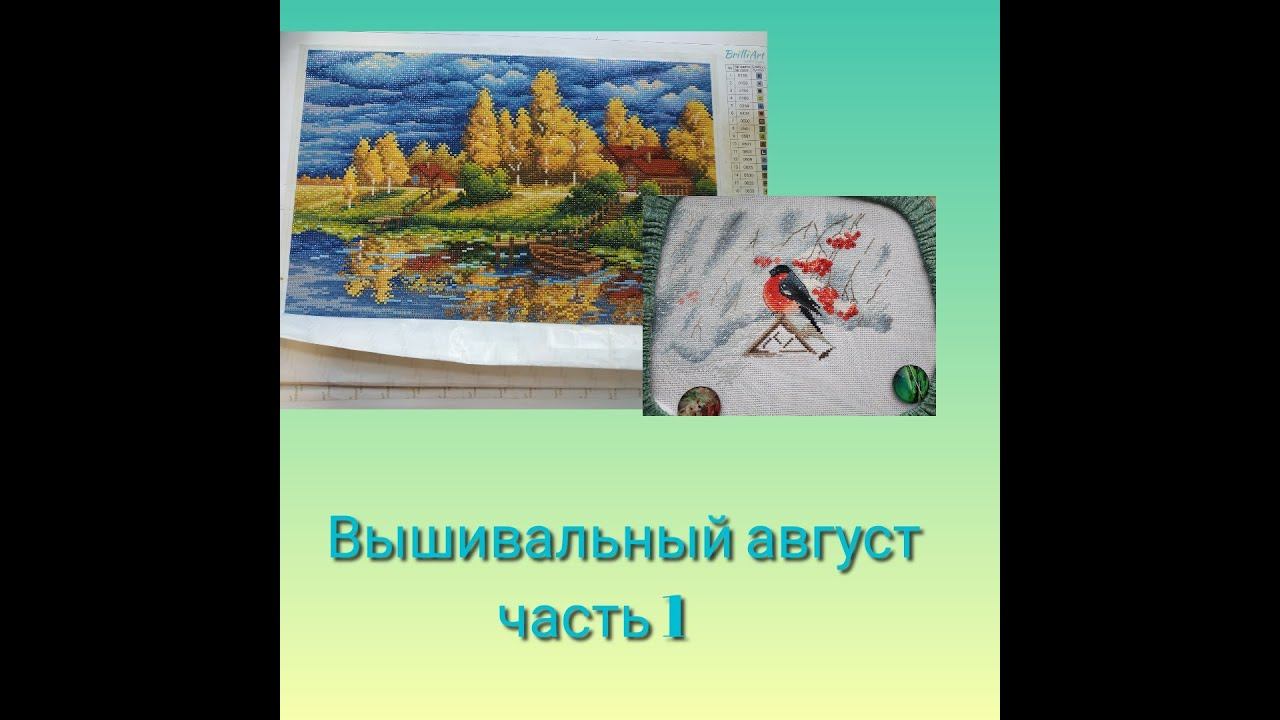 Вышивально - огородный август, часть 1 смотреть онлайн
